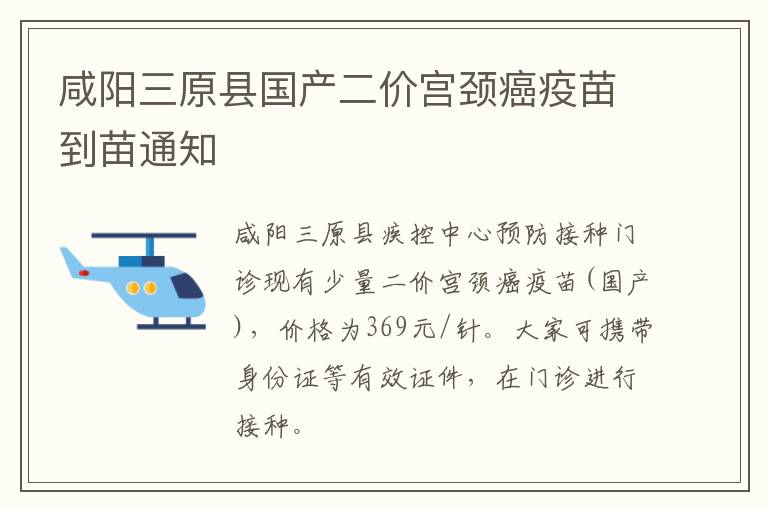 咸阳三原县国产二价宫颈癌疫苗到苗通知