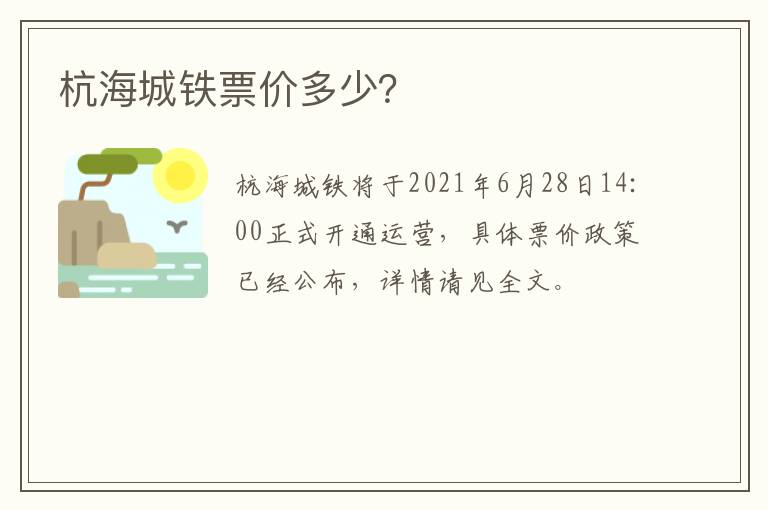 杭海城铁票价多少？