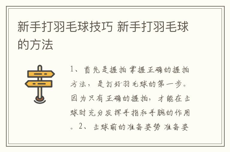 新手打羽毛球技巧 新手打羽毛球的方法