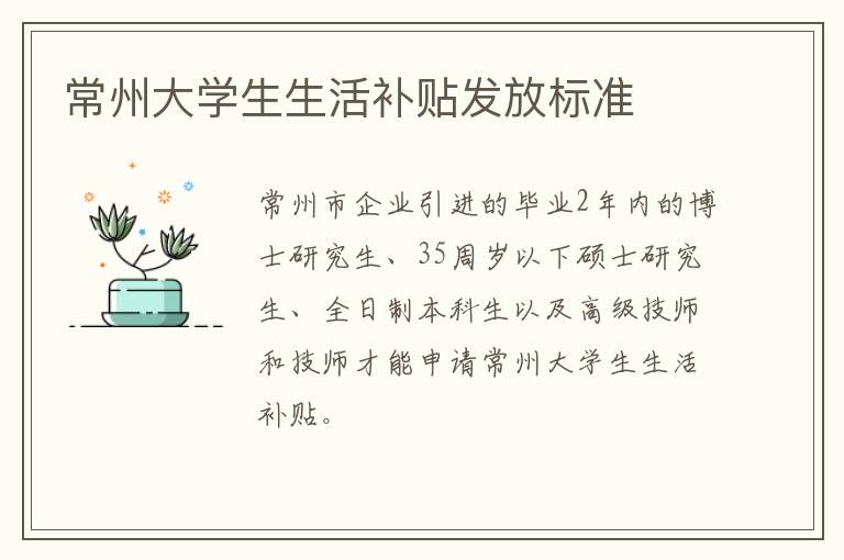 常州大学生生活补贴发放标准