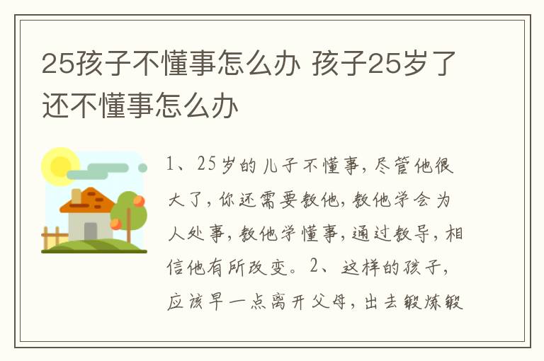 25孩子不懂事怎么办 孩子25岁了还不懂事怎么办