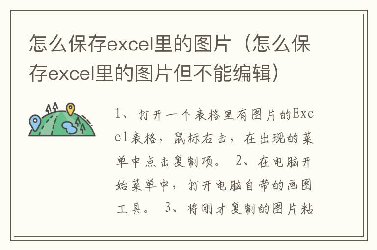 怎么保存excel里的图片（怎么保存excel里的图片但不能编辑）