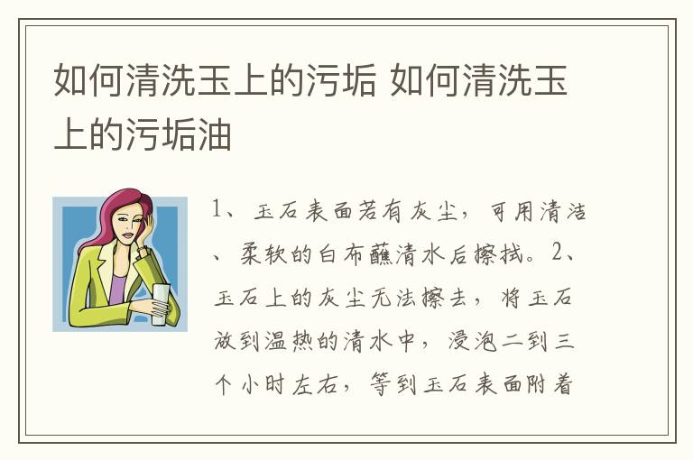 如何清洗玉上的污垢 如何清洗玉上的污垢油