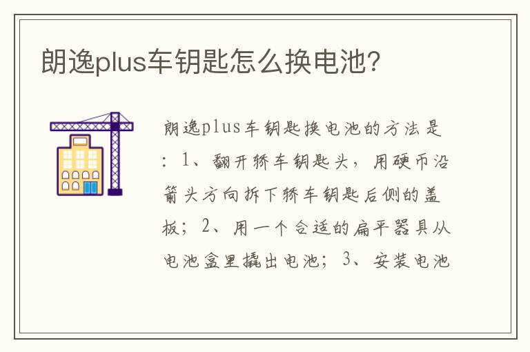 朗逸plus车钥匙怎么换电池？