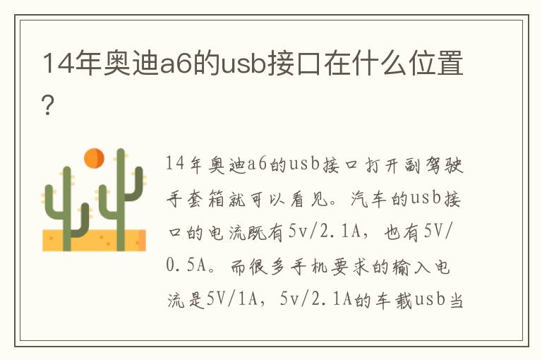 14年奥迪a6的usb接口在什么位置？