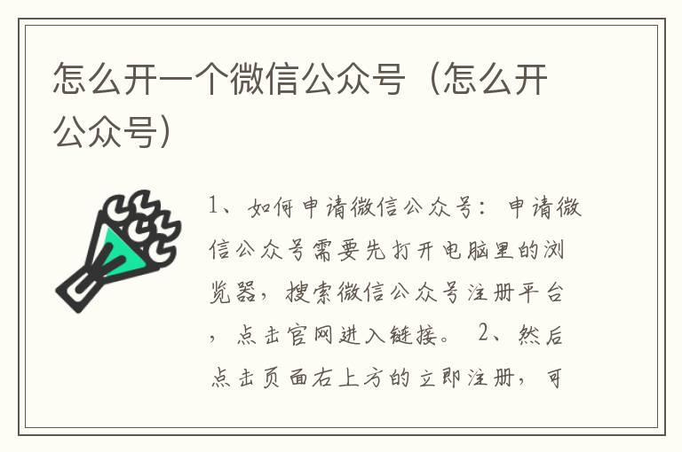 怎么开一个微信公众号（怎么开公众号）