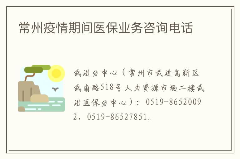 常州疫情期间医保业务咨询电话