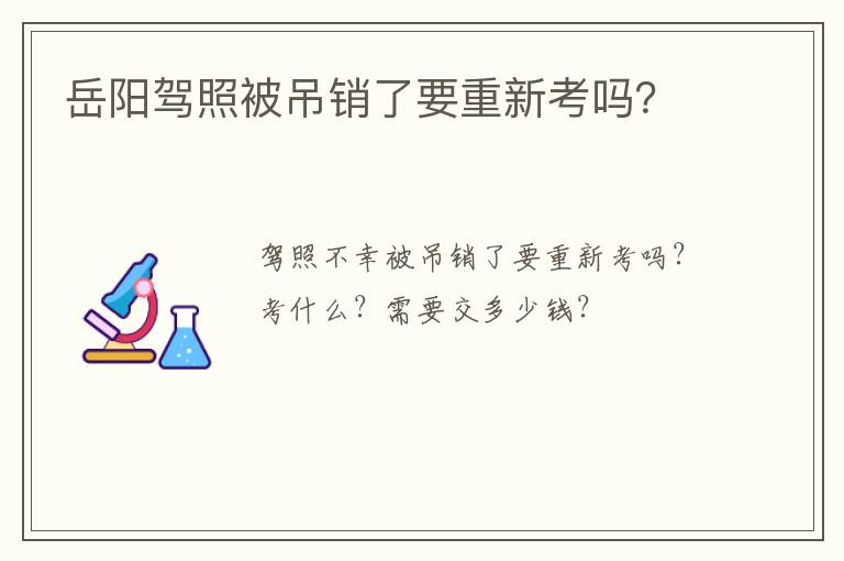 岳阳驾照被吊销了要重新考吗？