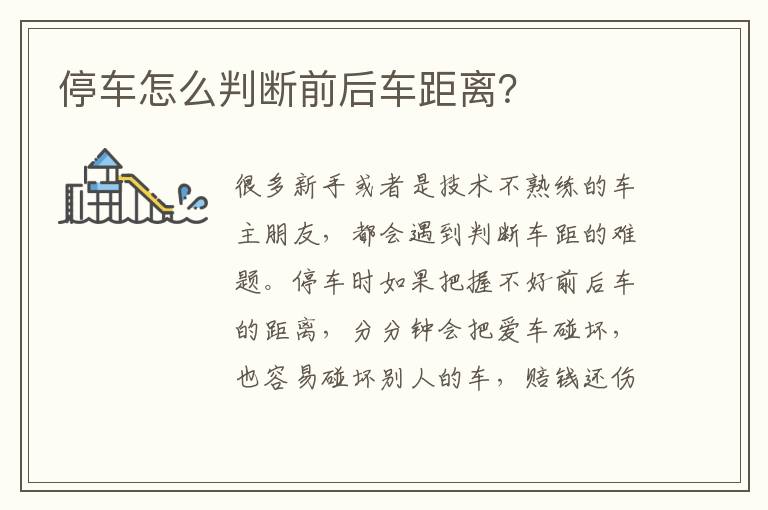 停车怎么判断前后车距离？