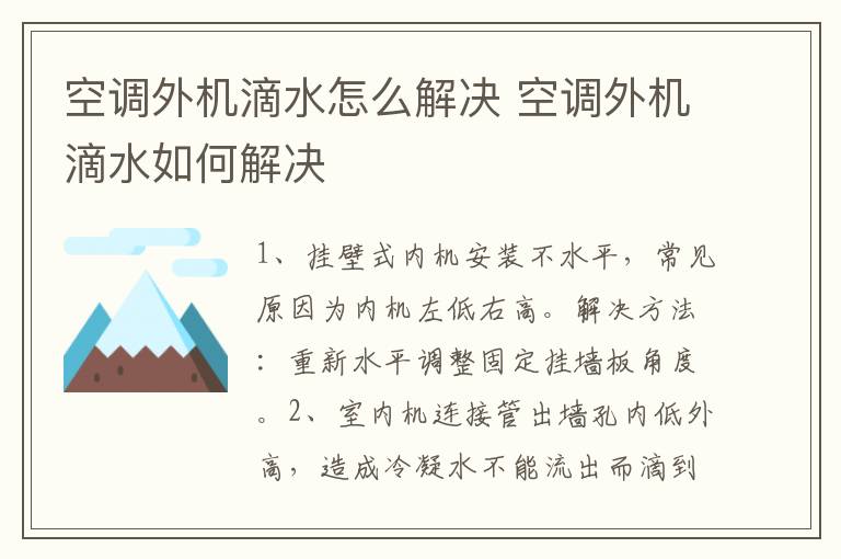 空调外机滴水怎么解决 空调外机滴水如何解决