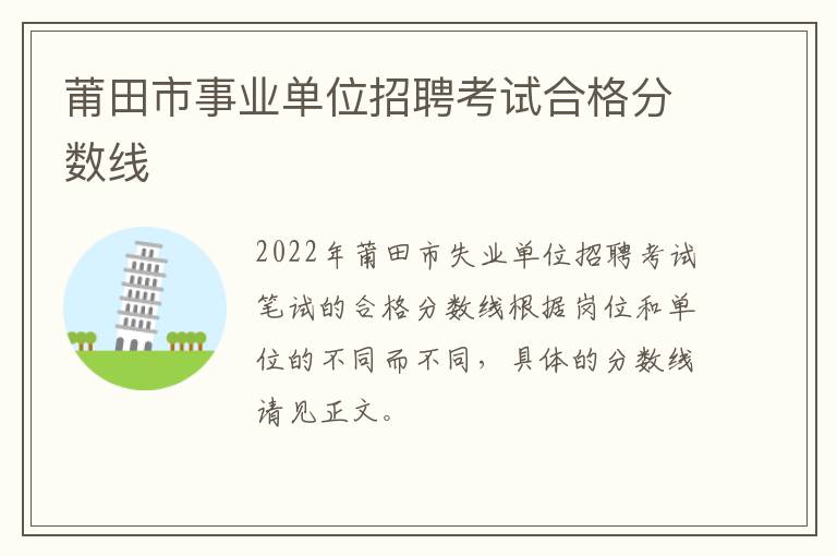 莆田市事业单位招聘考试合格分数线