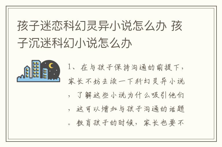 孩子迷恋科幻灵异小说怎么办 孩子沉迷科幻小说怎么办