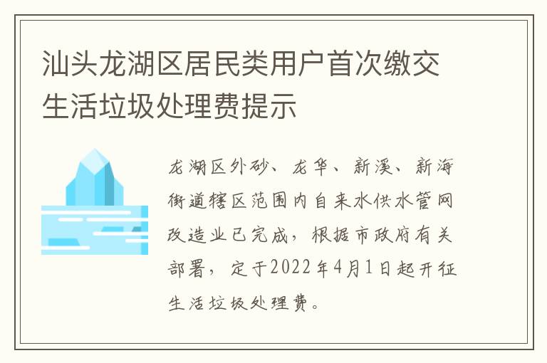 汕头龙湖区居民类用户首次缴交生活垃圾处理费提示