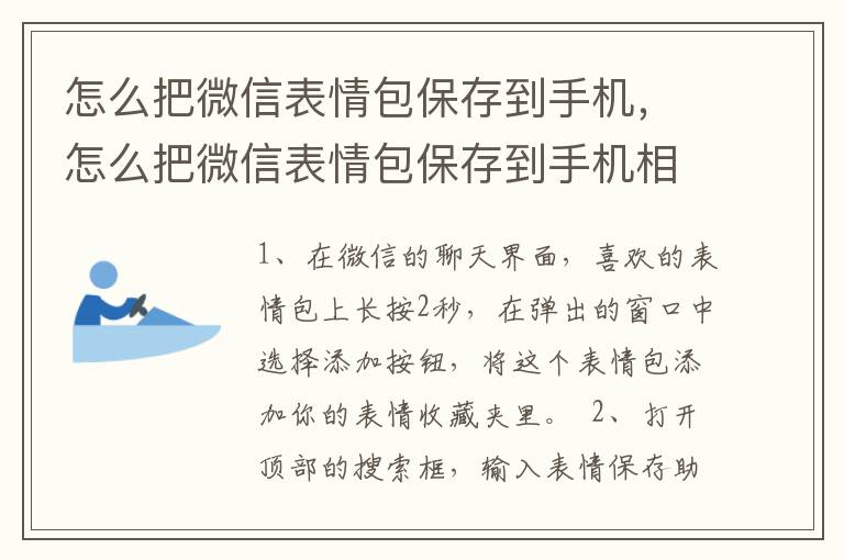 怎么把微信表情包保存到手机，怎么把微信表情包保存到手机相册安卓