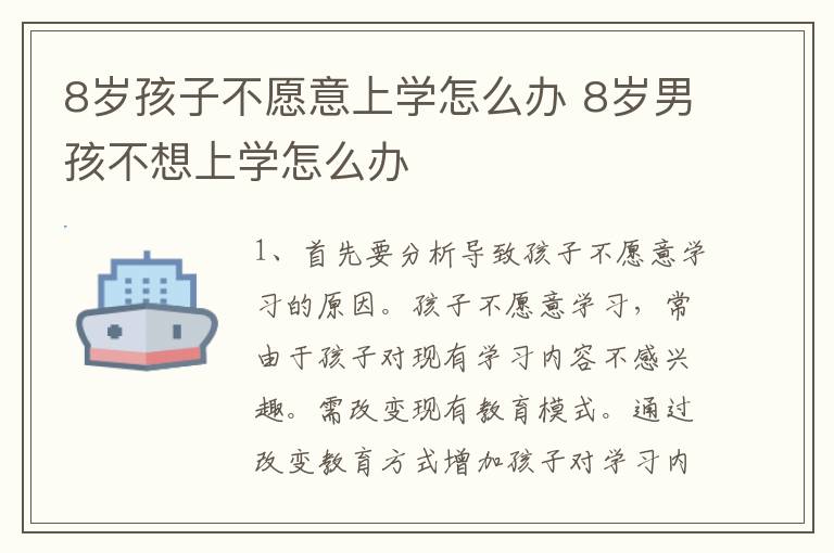 8岁孩子不愿意上学怎么办 8岁男孩不想上学怎么办