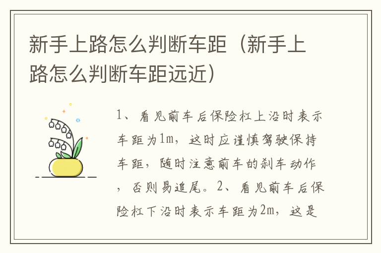 新手上路怎么判断车距（新手上路怎么判断车距远近）