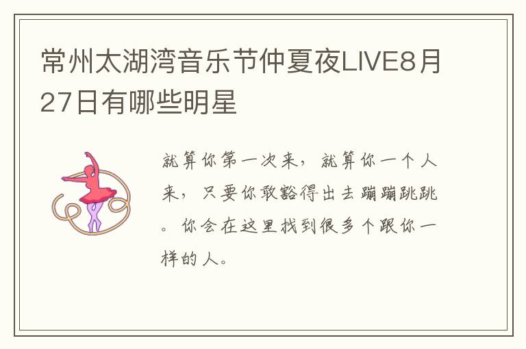 常州太湖湾音乐节仲夏夜LIVE8月27日有哪些明星