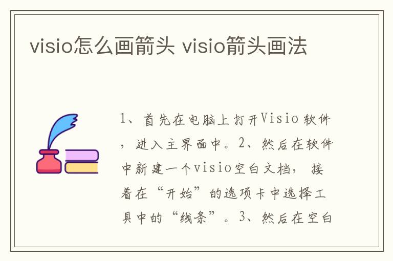 visio怎么画箭头 visio箭头画法