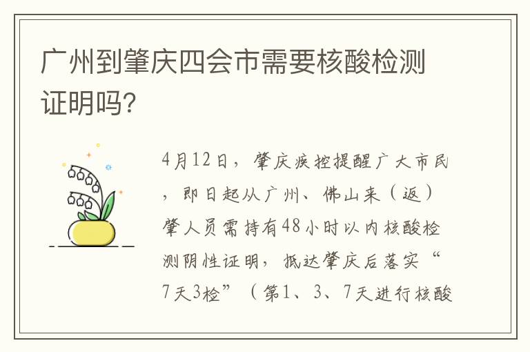 广州到肇庆四会市需要核酸检测证明吗？