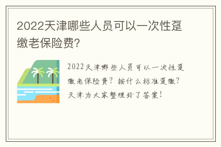 2022天津哪些人员可以一次性趸缴老保险费？