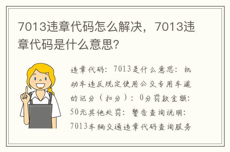 7013违章代码怎么解决，7013违章代码是什么意思？