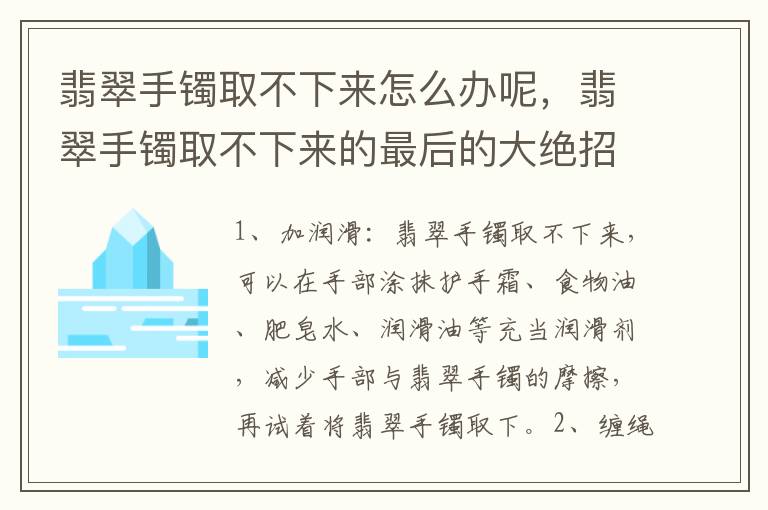 翡翠手镯取不下来怎么办呢，翡翠手镯取不下来的最后的大绝招