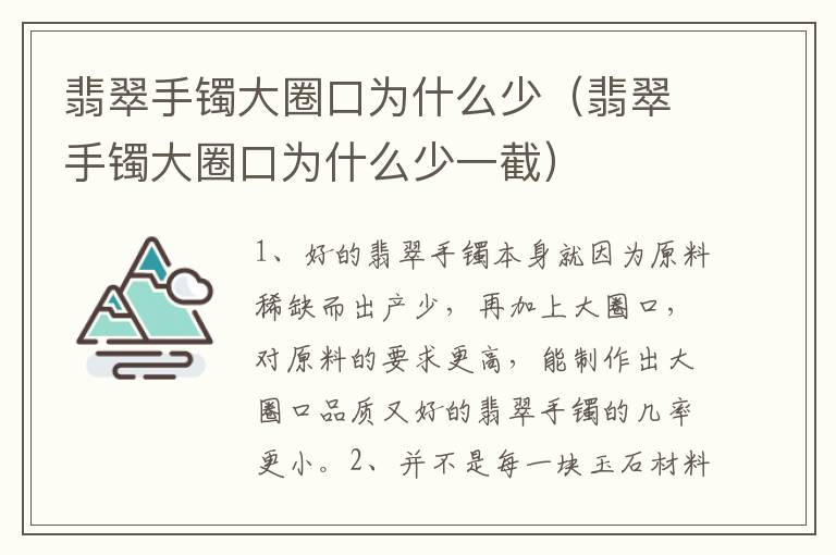 翡翠手镯大圈口为什么少（翡翠手镯大圈口为什么少一截）