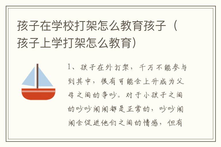 孩子在学校打架怎么教育孩子（孩子上学打架怎么教育）