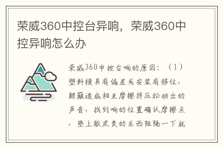 荣威360中控台异响，荣威360中控异响怎么办