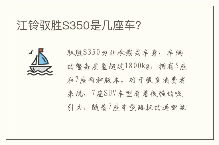 江铃驭胜S350是几座车？