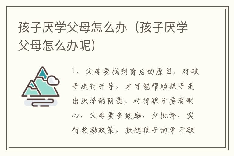 孩子厌学父母怎么办（孩子厌学父母怎么办呢）