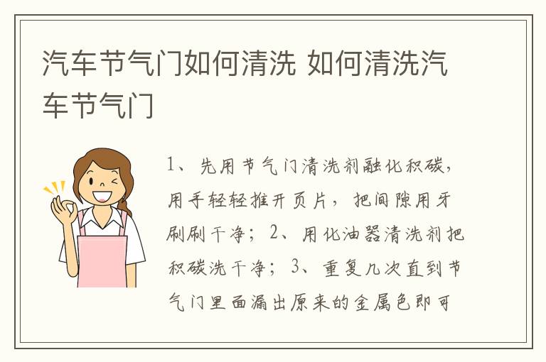 汽车节气门如何清洗 如何清洗汽车节气门