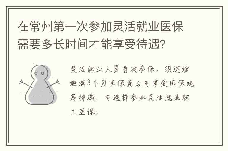 在常州第一次参加灵活就业医保需要多长时间才能享受待遇？