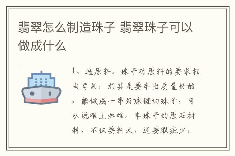 翡翠怎么制造珠子 翡翠珠子可以做成什么