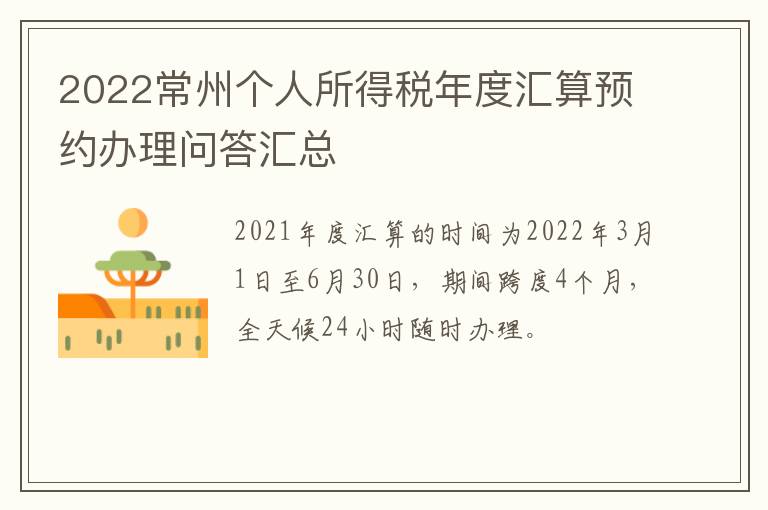 2022常州个人所得税年度汇算预约办理问答汇总