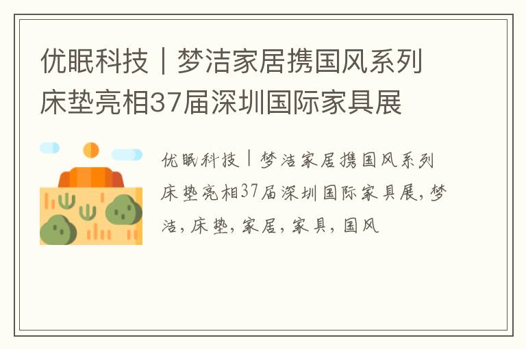 优眠科技｜梦洁家居携国风系列床垫亮相37届深圳国际家具展