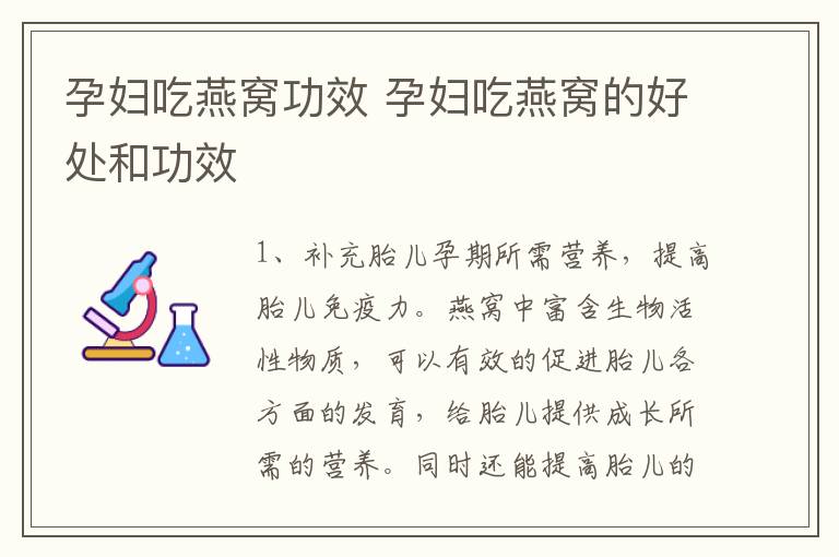 孕妇吃燕窝功效 孕妇吃燕窝的好处和功效