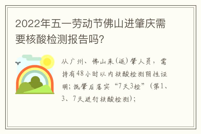 2022年五一劳动节佛山进肇庆需要核酸检测报告吗？