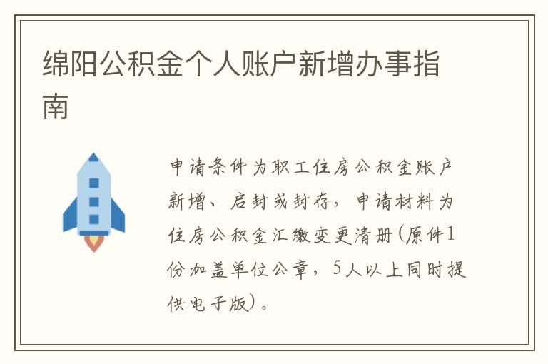 绵阳公积金个人账户新增办事指南