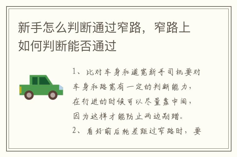 新手怎么判断通过窄路，窄路上如何判断能否通过