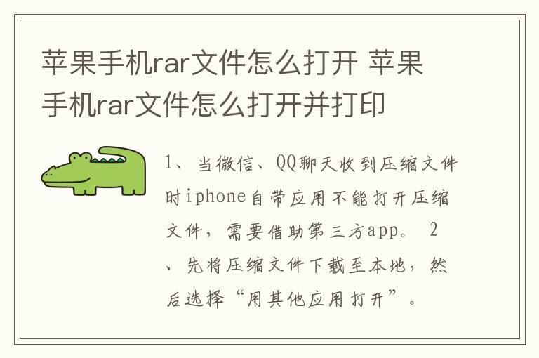 苹果手机rar文件怎么打开 苹果手机rar文件怎么打开并打印