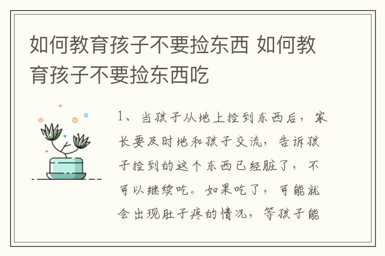 如何教育孩子不要捡东西 如何教育孩子不要捡东西吃