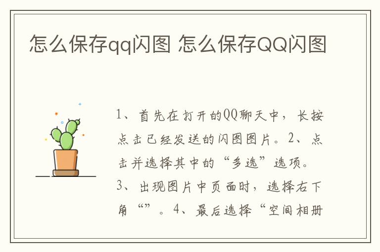 怎么保存qq闪图 怎么保存QQ闪图