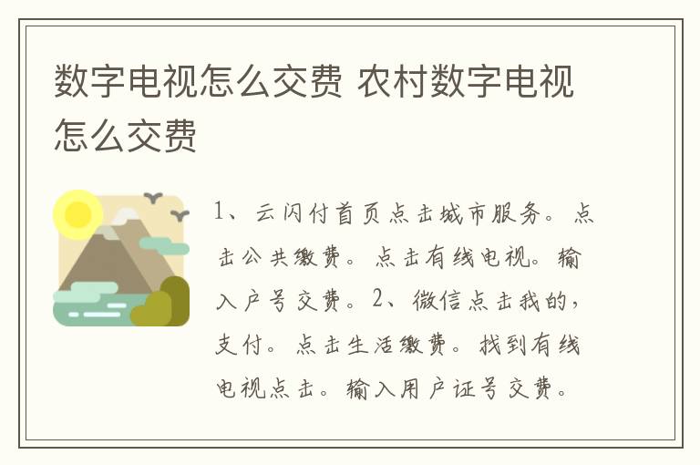 数字电视怎么交费 农村数字电视怎么交费