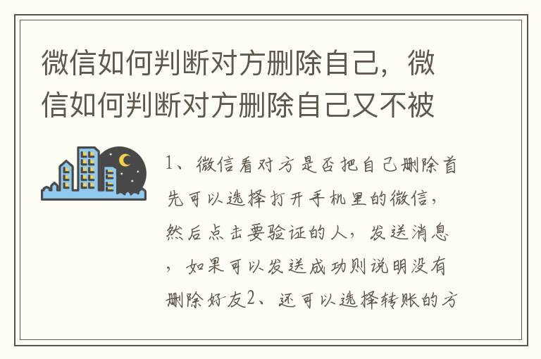 微信如何判断对方删除自己，微信如何判断对方删除自己又不被对方知道