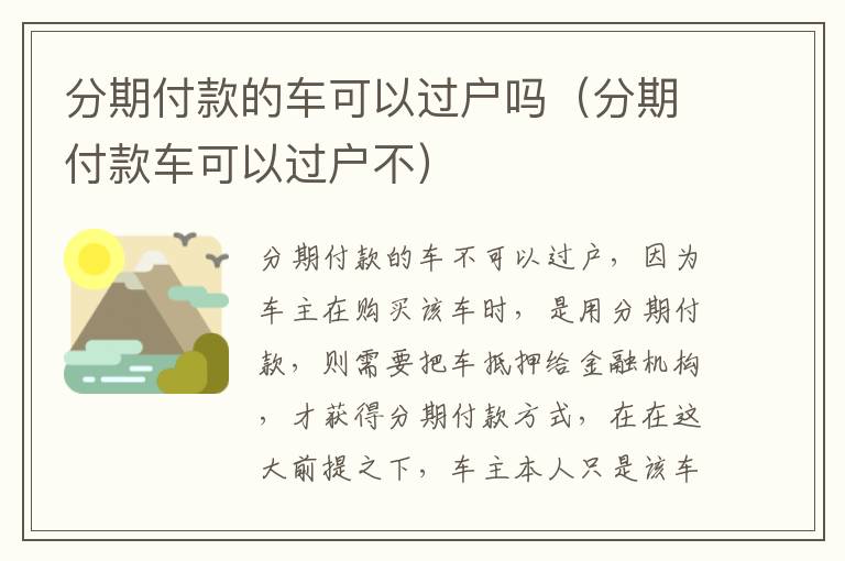 分期付款的车可以过户吗（分期付款车可以过户不）