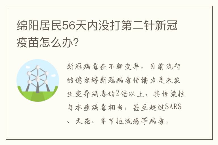 绵阳居民56天内没打第二针新冠疫苗怎么办？