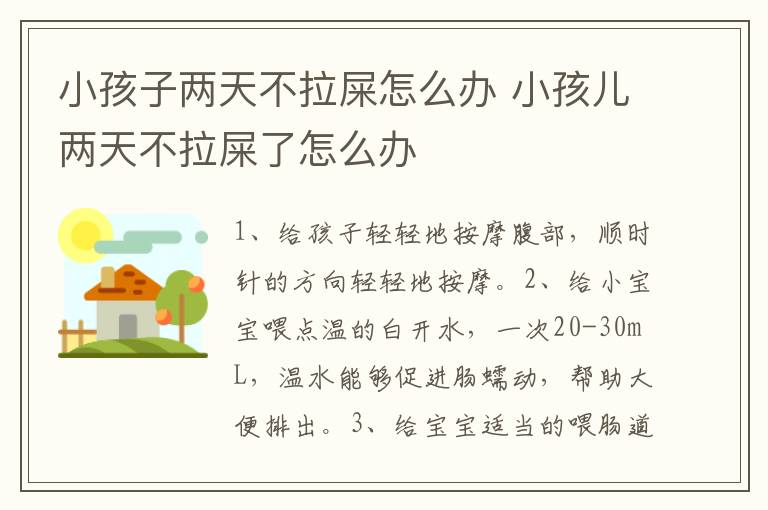 小孩子两天不拉屎怎么办 小孩儿两天不拉屎了怎么办