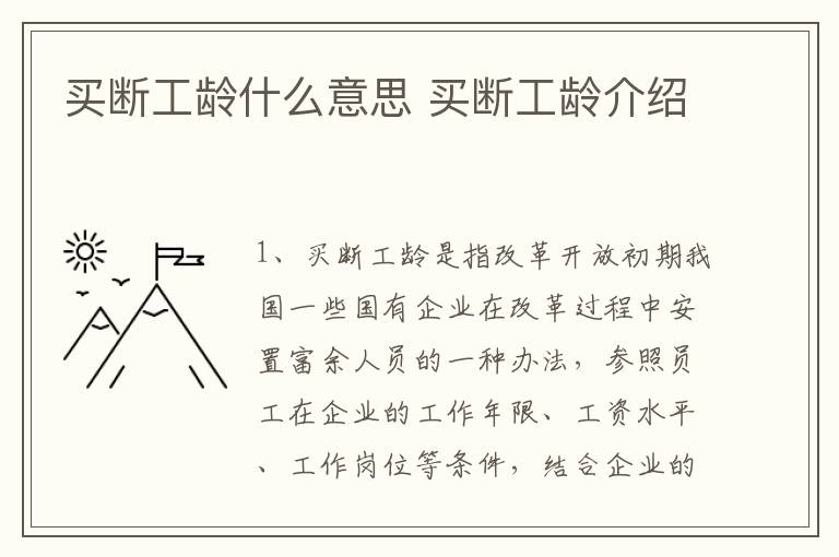 买断工龄什么意思 买断工龄介绍