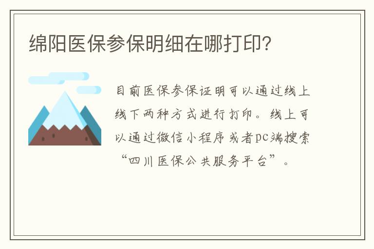 绵阳医保参保明细在哪打印？